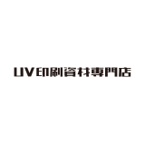 UV資材印刷専門店