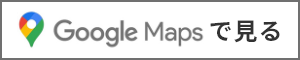 Google Mapsで見る