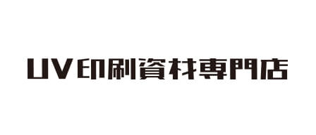 UV資材印刷専門店