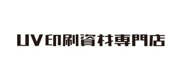 UV資材印刷専門店