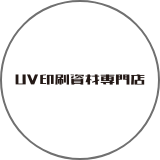 UV資材印刷専門店