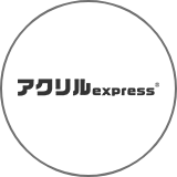 アクリルエクスプレス