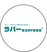 ラバーエクスプレスL