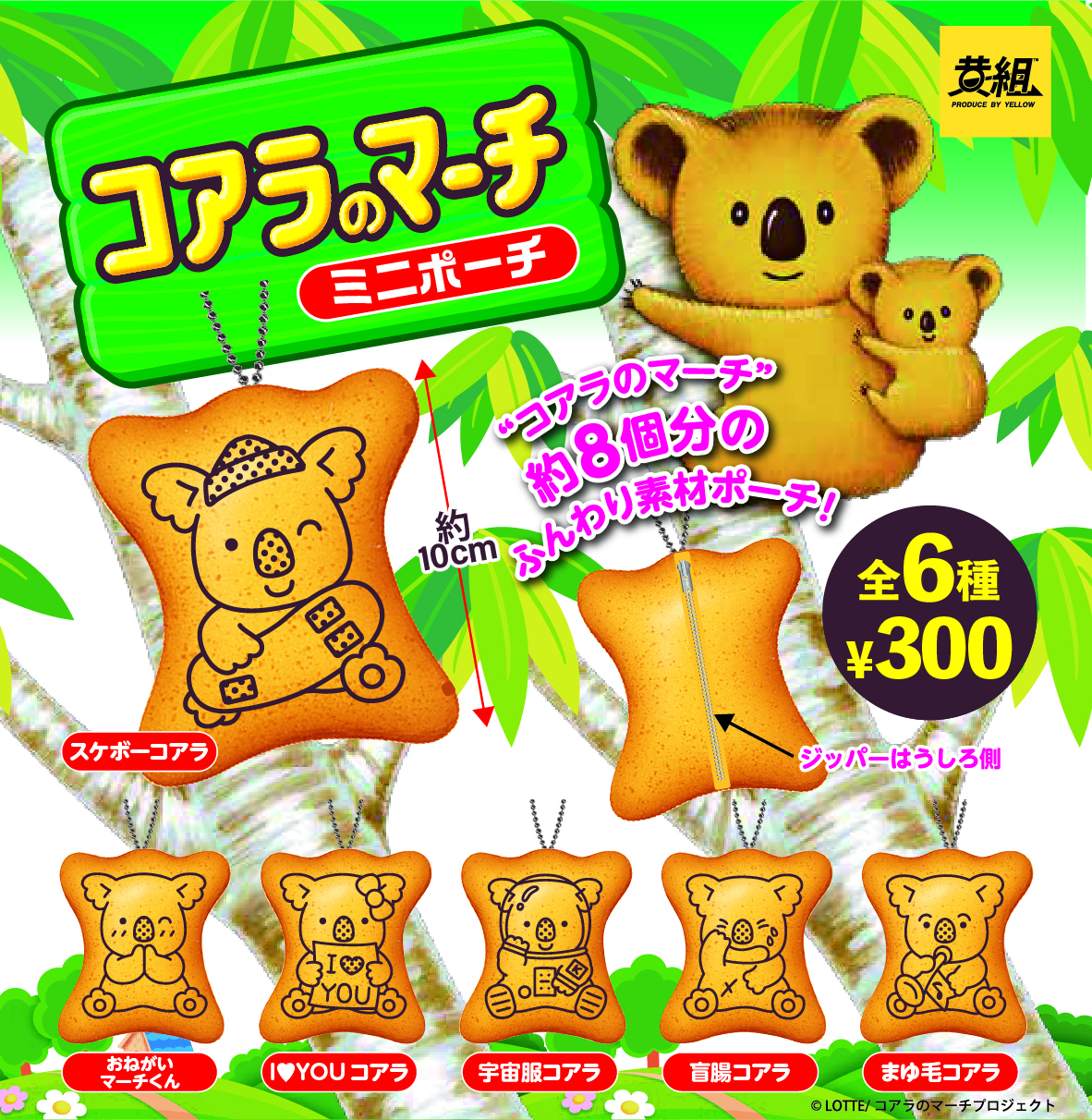 コアラのマーチ　ミニポーチ