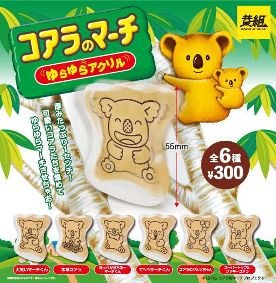 コアラのマーチ　ゆらゆらアクリル