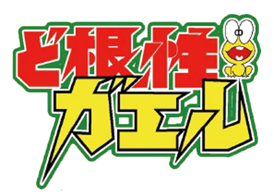 ど根性ガエル