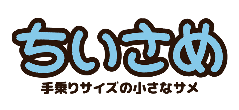 ちいさめ