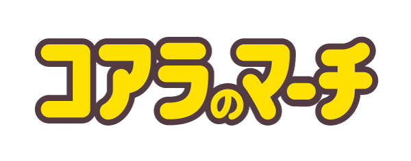 コアラのマーチ
