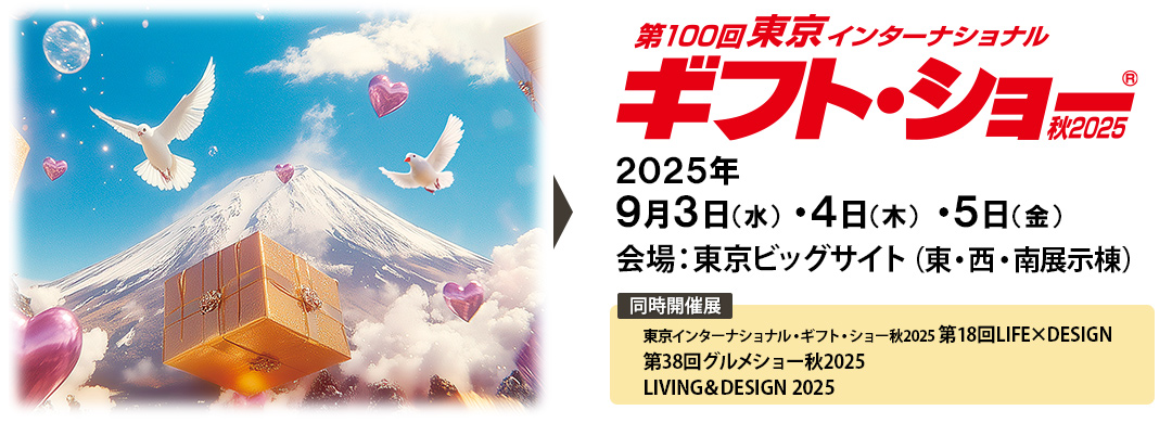 ギフトショー秋2025